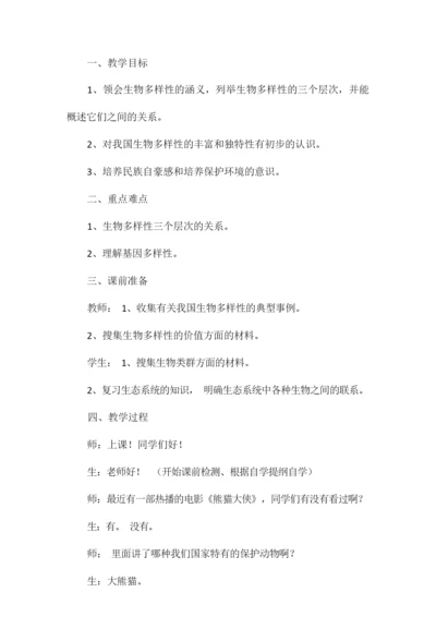 《认识生物的多样性》教学设计043817.docx