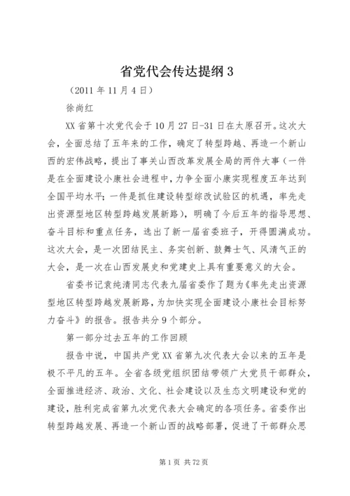 省党代会传达提纲3精编.docx