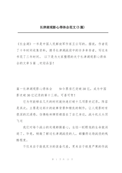 长津湖观影心得体会范文(5篇).docx