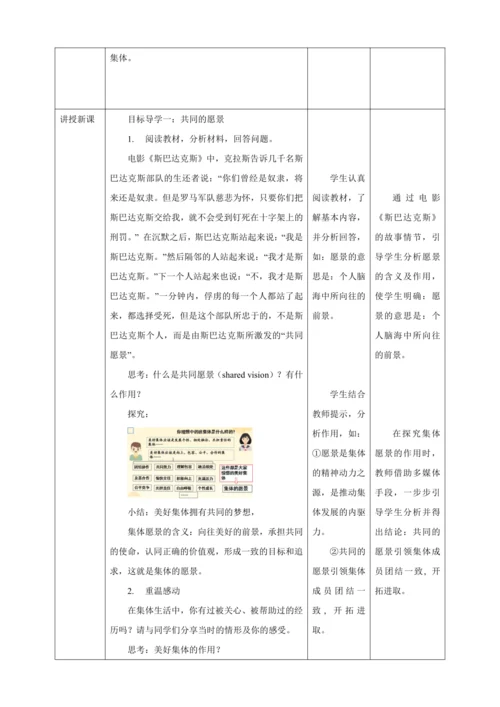 【核心素养目标】8.1 憧憬美好集体  教学设计（表格式）人教版道德与法治七年级下册
