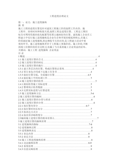 【精编】工程进度管理论文精选.docx