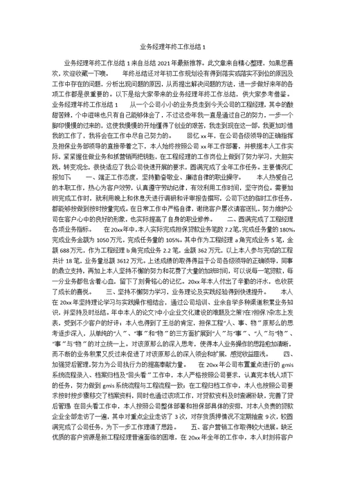 业务经理年终工作总结1