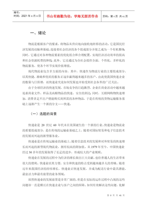 物流管理专业毕业论文物流快递行业服务质量评价研究.docx