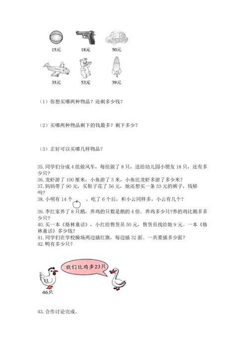 小学二年级上册数学应用题100道（能力提升）.docx