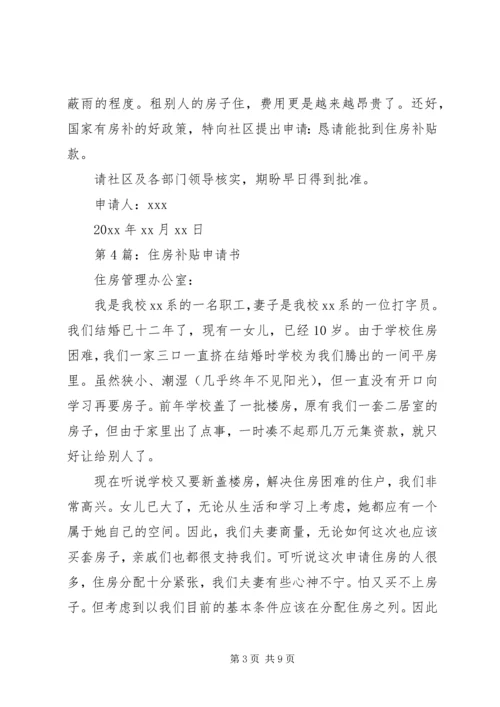 住房补贴申请书范本.docx