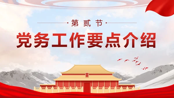 红色实景党政党务工作培训带内容PPT模板