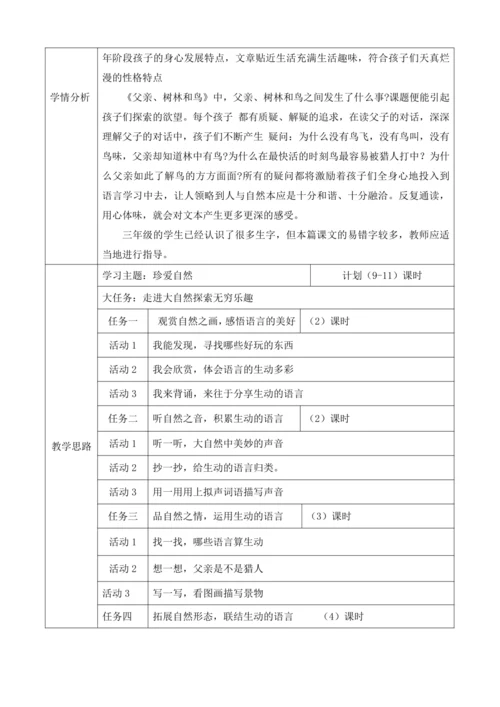 【新课标】统编版语文三上第七单元大单元解析与规划