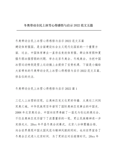 冬奥带动全民上冰雪心得感悟与启示2022范文五篇.docx