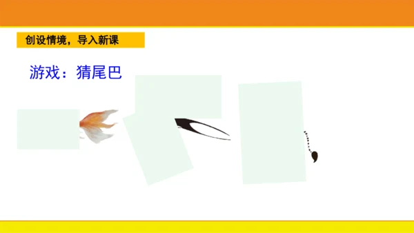 6 比尾巴  课件