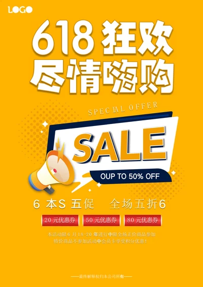 618年中大促尽情嗨购电商线下海报