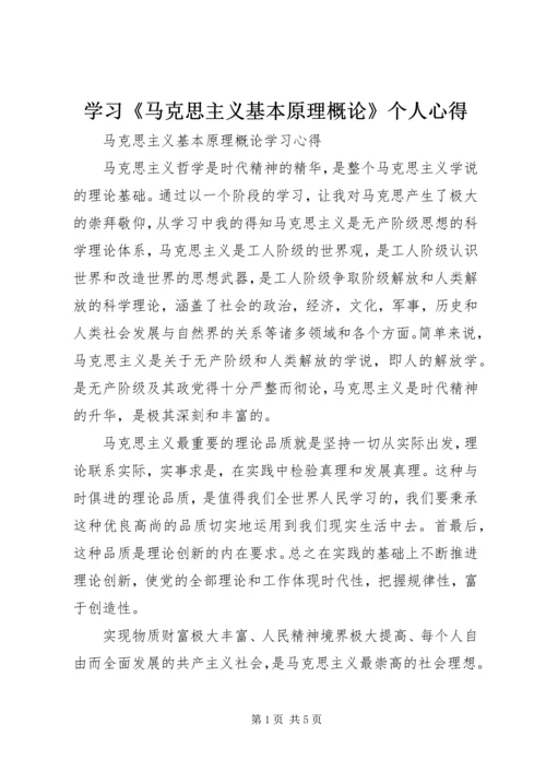 学习《马克思主义基本原理概论》个人心得 (2).docx