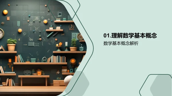 生活中的数学解码