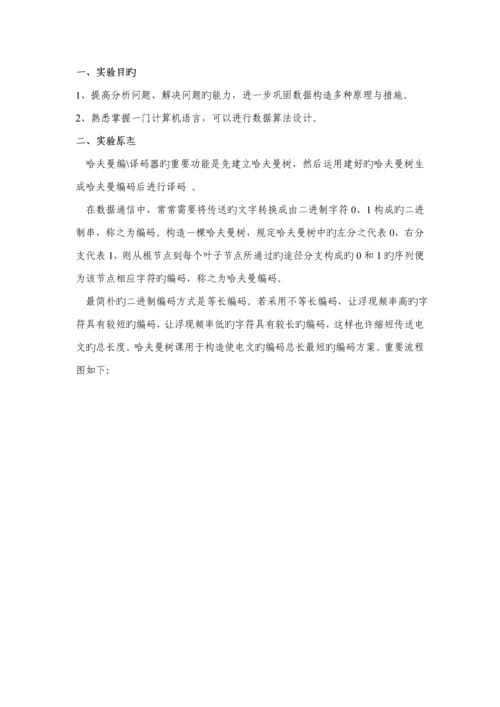哈夫曼编码译码优质课程设计基础报告.docx
