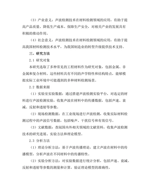 声波在材料检测中的应用与挑战