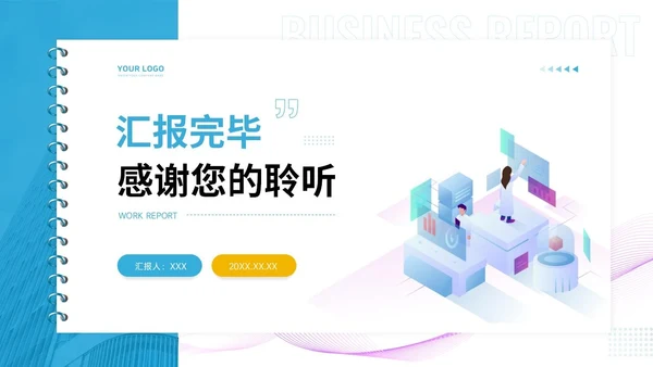 通用工作汇报PPT