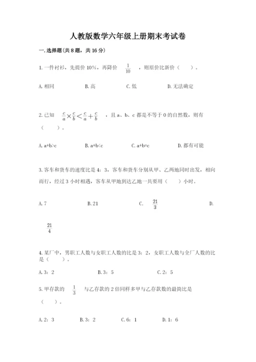 人教版数学六年级上册期末考试卷带答案（最新）.docx