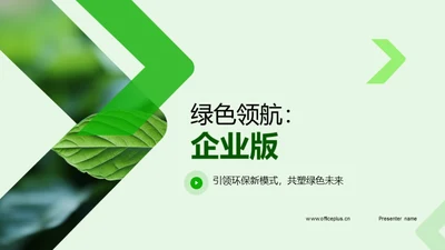 绿色领航：企业版