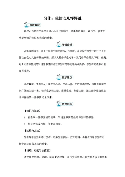 人教部编版四年级语文上册《习作：我的心儿怦怦跳》配套教案教学设计优秀公开课