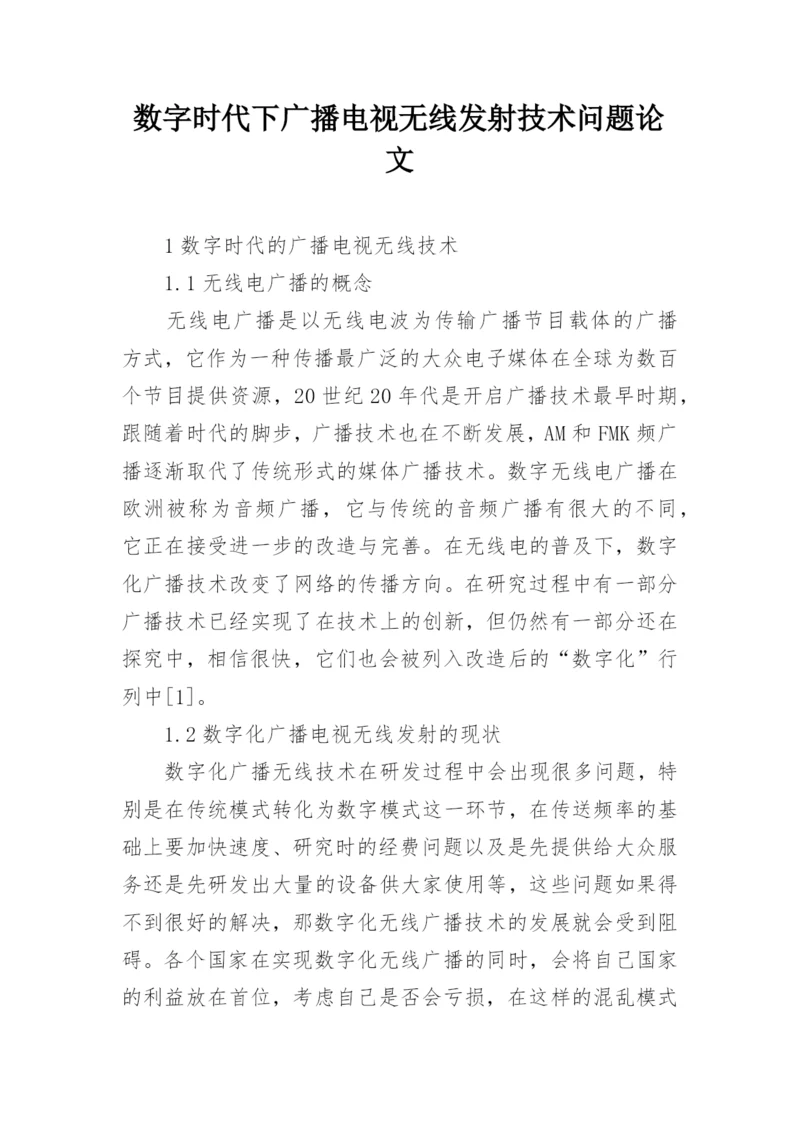 数字时代下广播电视无线发射技术问题论文.docx