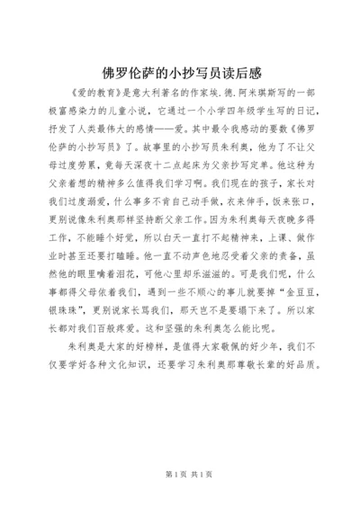 佛罗伦萨的小抄写员读后感.docx