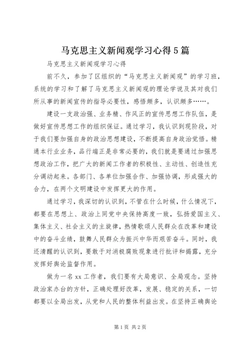 马克思主义新闻观学习心得5篇.docx