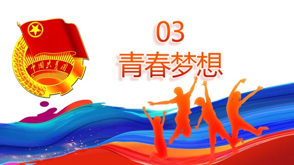 青春心向党建功新时代共青团PPT