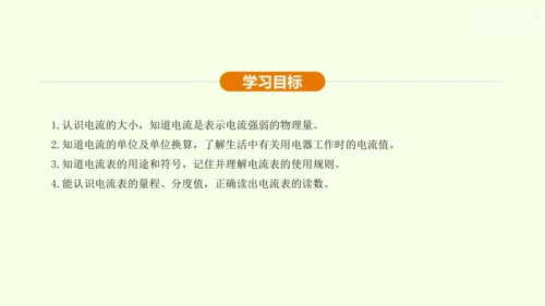 人教版 初中物理 九年级全册 第十五章 电流和电路 15.4 电流的测量课件（34页ppt）