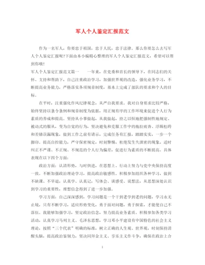 精编之军人个人鉴定汇报范文.docx