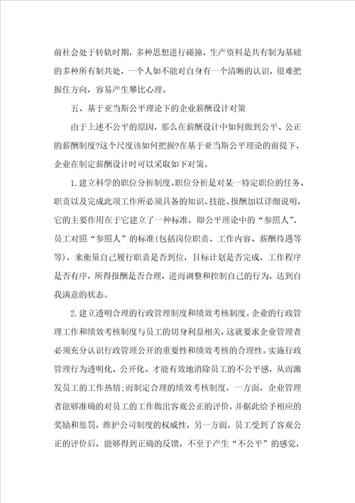 企业公平理论薪酬体系设计