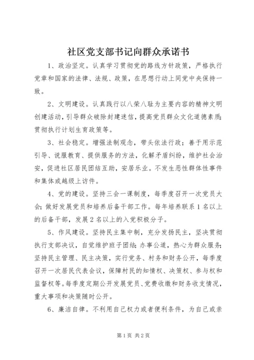 社区党支部书记向群众承诺书 (2).docx