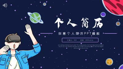 VR设备元宇宙星空个人简历通用PPT模板