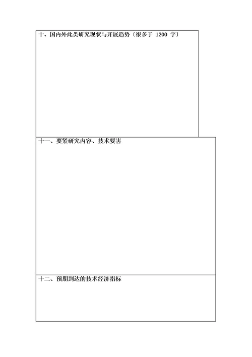 科技计划项目申报书