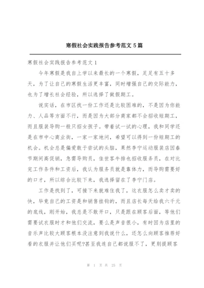 寒假社会实践报告参考范文5篇.docx