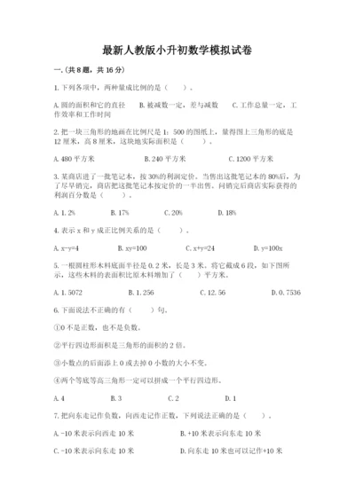 最新人教版小升初数学模拟试卷附答案【预热题】.docx