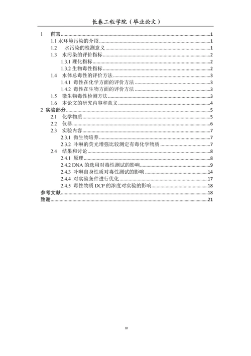 基于卟啉荧光增强的微生物水体总毒性测试方法研究-毕业论文.docx