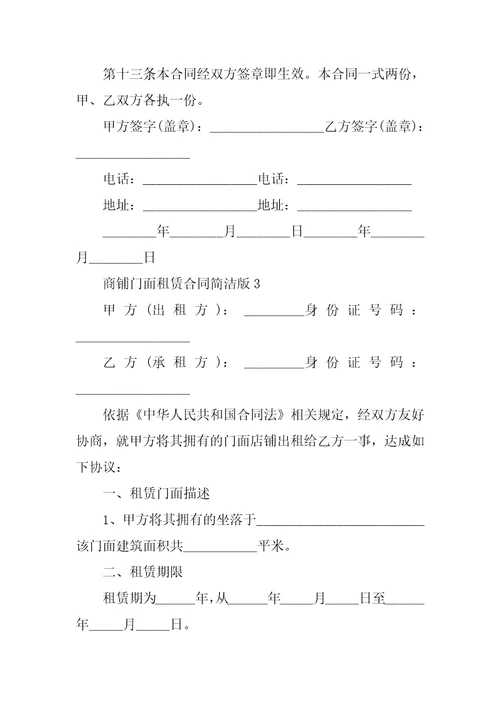 商铺门面租赁合同简单版5篇