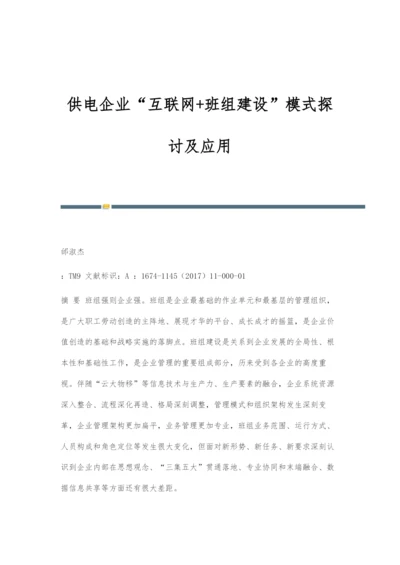 供电企业互联网+班组建设模式探讨及应用.docx