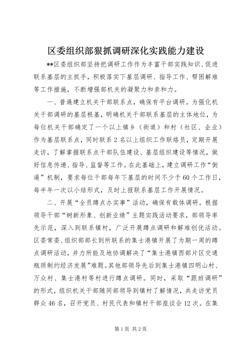 区委组织部狠抓调研深化实践能力建设.docx