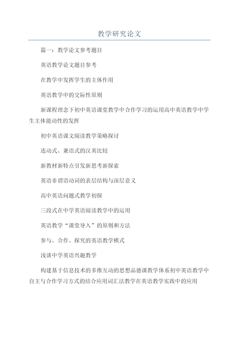 教学研究论文.docx