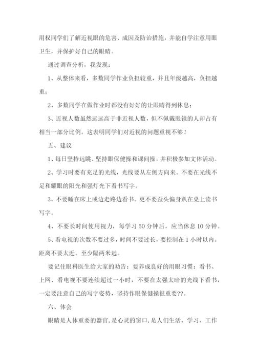 最新小学生近视调研报告(实用五篇).docx