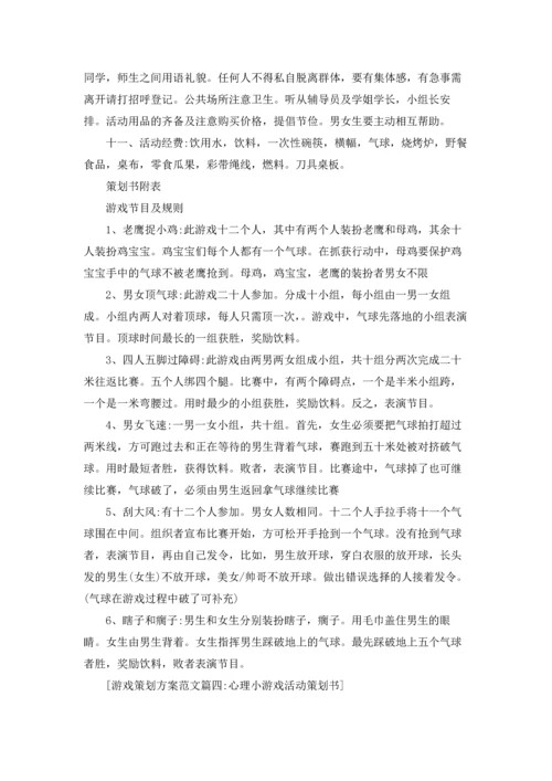 游戏策划方案范文5篇.docx