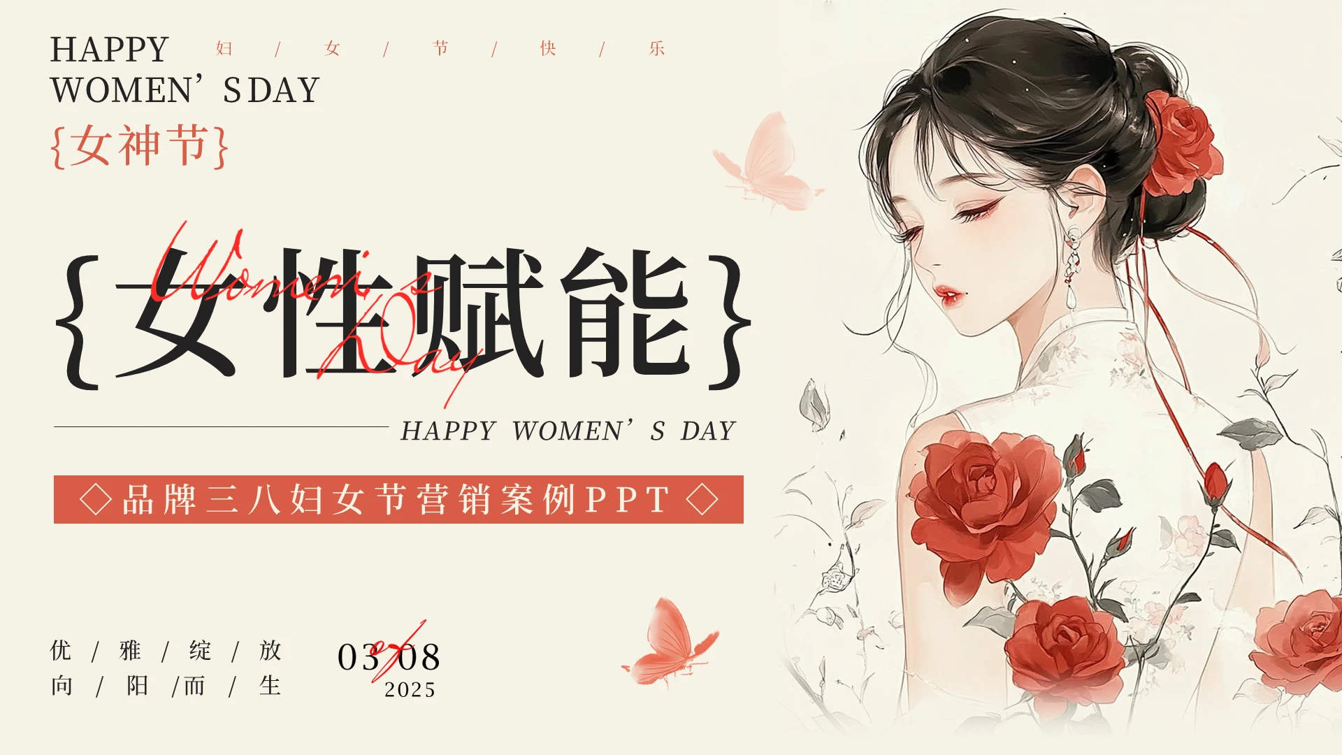 红色简约插画风女性赋能妇女节PPT模板