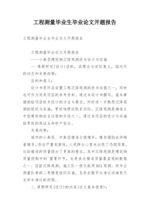 工程测量毕业生毕业论文开题报告.docx