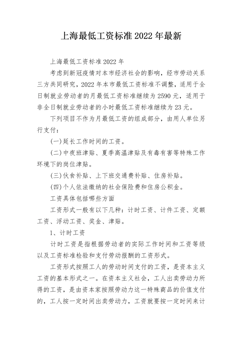 上海最低工资标准2022年最新.docx