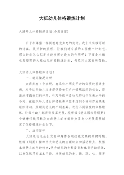 大班幼儿体格锻炼计划.docx