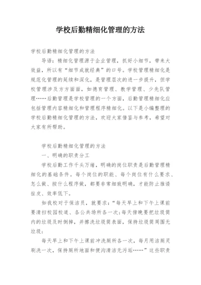 学校后勤精细化管理的方法.docx