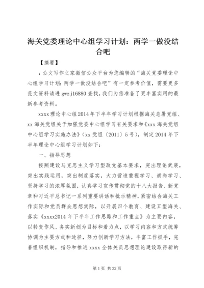 海关党委理论中心组学习计划：两学一做没结合吧.docx