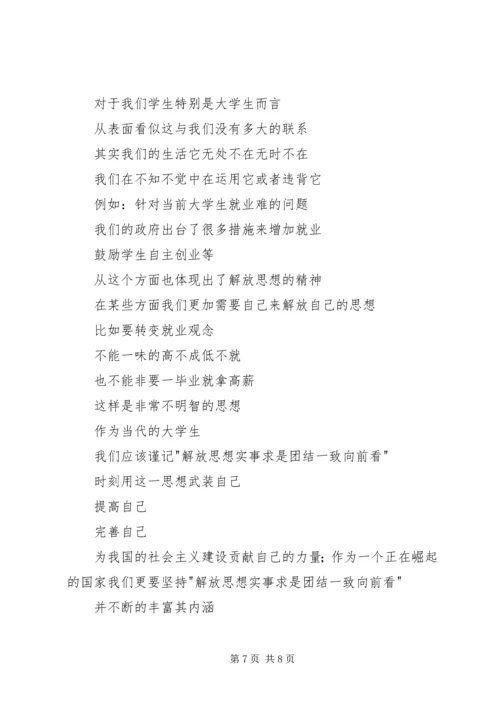 解放思想,实事求是,团结一致向前看读后感_1 (3).docx