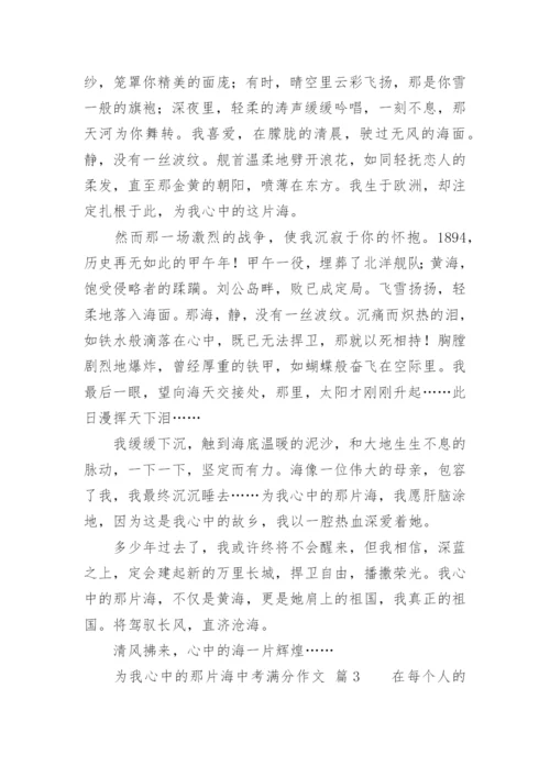 为我心中的那片海中考满分作文.docx