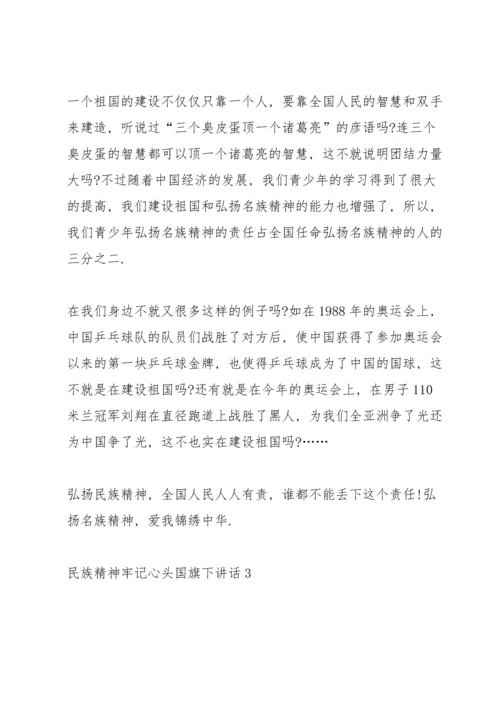 民族精神牢记心头国旗下讲话.docx